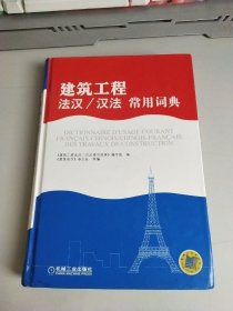 建筑工程法汉/汉法常用词典