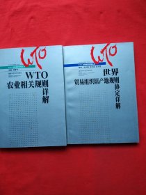 正版 世界贸易组织原产地规则协定详解、WTO农业相关规则详解【内页全新】