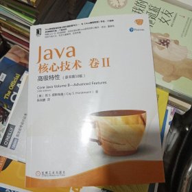 Java核心技术卷II：高级特性（原书第10版）