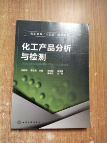 化工产品分析与检测(祁新萍)【库存书】