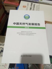 中国天然气发展报告（2018）