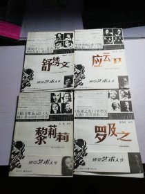 中国20世纪30-50年代著名影剧人画传：舒秀文、罗及之、黎莉莉、应云卫，全四册