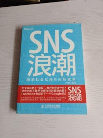 SNS浪潮：拥抱社会化网络的新变革 签名本