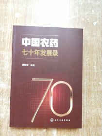 中国农药七十年发展录【一版一次印刷】