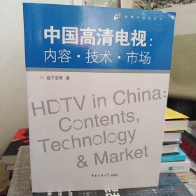 【全新】中国高清电视：内容·技术·市场