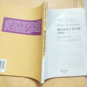 现代优化计算方法（第二版）——清华大学研究生公共课教材—数学系列