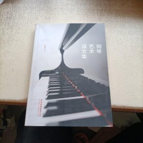 钢琴艺术译文集