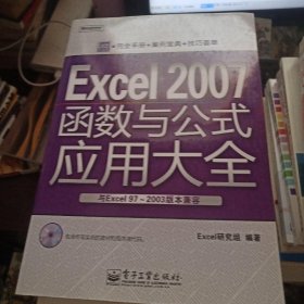 Excel 2007函数与公式应用大全