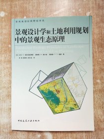 景观设计学和土地利用规划中的景观生态原理【库存书】