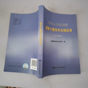 中华人民共和国国家计量技术法规目录（2013版）