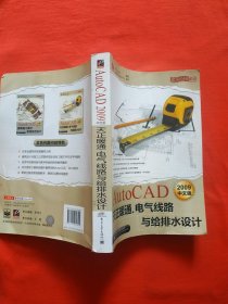 正版 AutoCAD 2009中文版天正暖通、电气线路与给排水设计（附光盘1张）内页干净无笔记