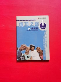 正版 进阶式对外汉语系列教材：成功之路 提高篇 1 附光盘