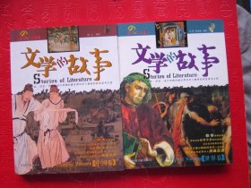 【品佳】文学的故事：世界卷，中国卷2本合售