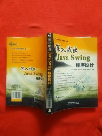 正版 深入浅出Java Swing 程序设计——深入浅出系列丛书