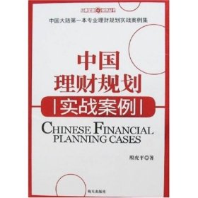 中国理财规划实战案例：大陆第一本专业理财规划实战