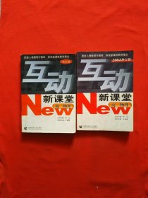 正版 高二数学(配套人教版现行教材 体现新课改教育理念 修订版)——互动新课堂