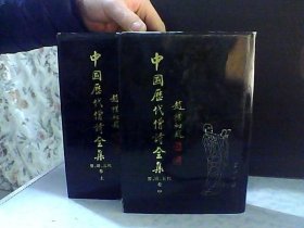 中国历代僧诗全集 1 2 林凡 王影签名