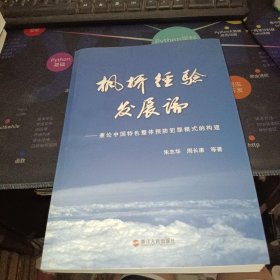 枫桥经验发展论:兼论中国特色整体预防犯罪模式的构建