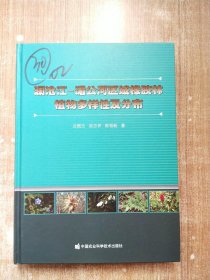 澜沧江—湄公河区域橡胶林植物多样性及分布【一版一次印刷】