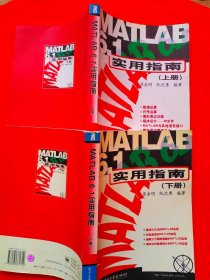 MATLAB 6.1实用指南.上下册（内页干净）正版
