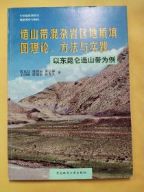 造山带混杂岩区地质填图理论、方法与实践:以东昆仑造山带为例【签赠本】