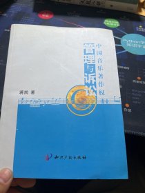 中国音乐著作权管理与诉讼