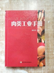 肉类工业手册【库存书，一版一次印刷】