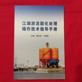江湖淤泥固化处理操作技术指导手册