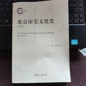 北京审美文化史：清代卷