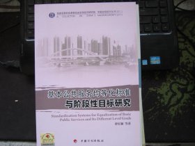 中国宏观经济丛书：基本公共服务均等化标准与阶段性目标研究（2011）