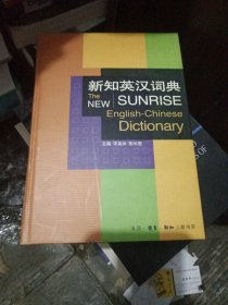 新知英汉词典 精