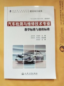 汽车检测与维修技术专业教学标准与课程标准【一版一次印刷】