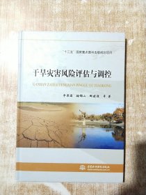 干旱灾害风险评估与调控【库存书】