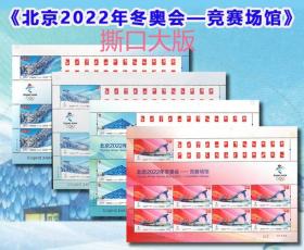 2021-12《 北京2022年冬奥会--竟赛场馆》撕口同号大版邮票