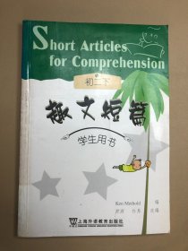 上外·朗文学生系列读物：趣文短篇（初2）（下）（学生用书）