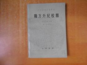 职方外纪校释【书本自然旧 品好 看图】