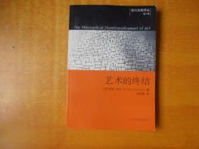 艺术的终结 （现代思想译丛 第三辑）【包正版 品好】