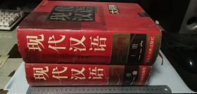 现代汉语大词典  上下册 2本一套