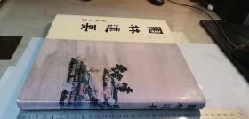 园林述要