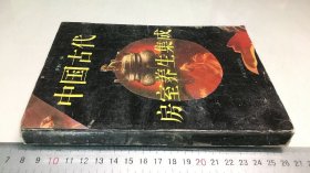 中国古代房室养生集成
