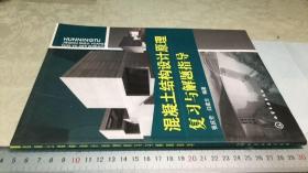 混凝土結構設計原理復習與解題指導