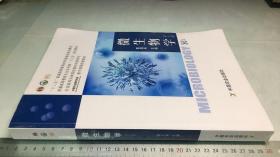 微生物学 第七版 陈雯莉 微生物学 生物学 中国农业出版社 9787109250420