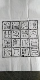 汉砖 宣纸 拓片 。原砖原拓。.全手工拓 图案清晰.留有题跋空间 拓片尺寸100cmx50cm 汉砖尺寸36cmx36cm