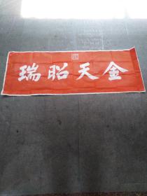 碑拓朱砂拓片 光绪皇帝御笔【金天昭瑞】宣纸拓片，原石愿拓。全手工拓 。字迹清晰
尺寸135cmx50cm