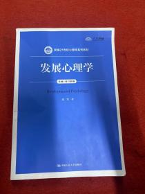 发展心理学（第4版·数字教材版）（新编21世纪心理学系列教材）内页干净