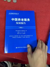 中国养老服务发展报告（2021）