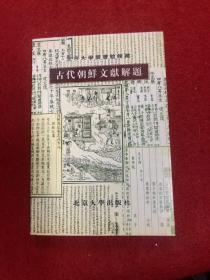 古代朝鲜文献解题:北京大学图书馆馆藏