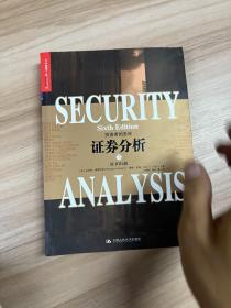 證券分析 下冊