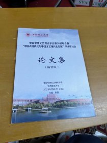 中国中外文艺理论学会第20届年会暨中国式现代化与中国文艺现代化发展学术研讨会