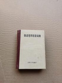 俄语常用短语词典